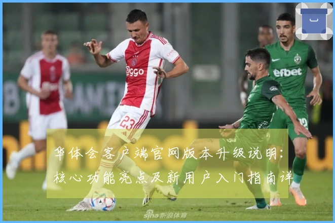 华体会客户端官网版本升级说明：核心功能亮点及新用户入门指南详解