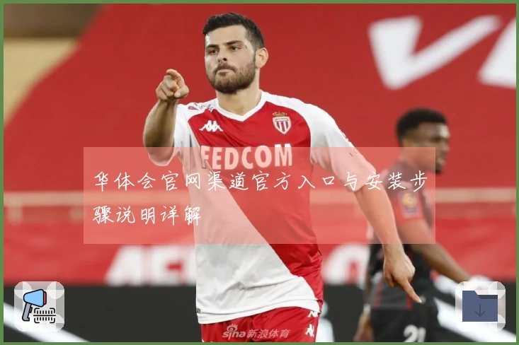 华体会官网渠道官方入口与安装步骤说明详解