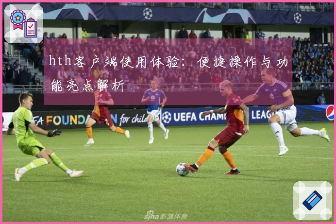 hth客户端使用体验：便捷操作与功能亮点解析