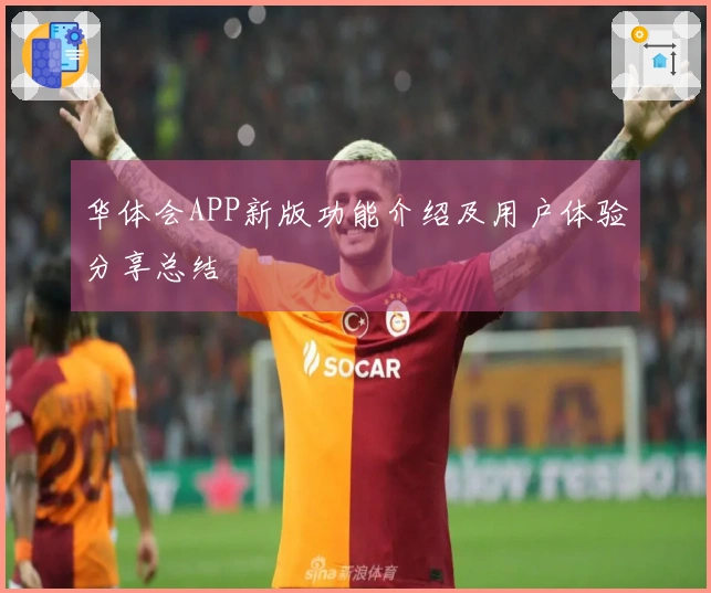 华体会APP新版功能介绍及用户体验分享总结