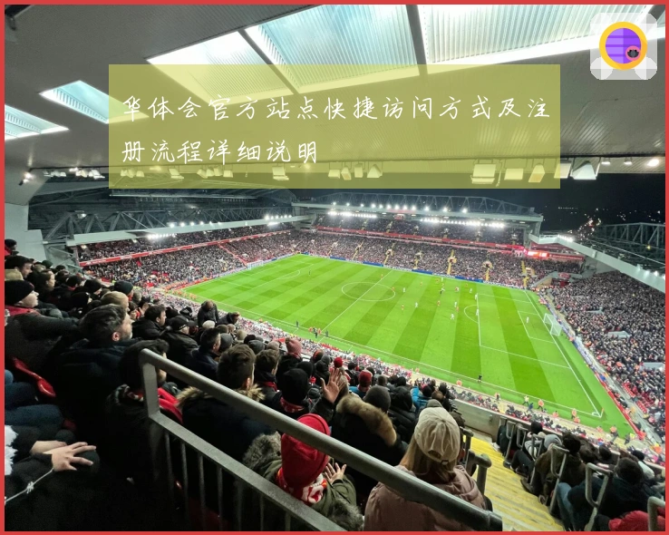 华体会官方站点快捷访问方式及注册流程详细说明