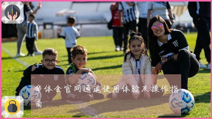 华体会官网通道使用体验及操作指南