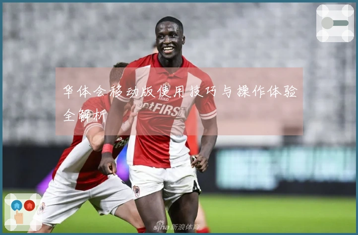 华体会移动版使用技巧与操作体验全解析