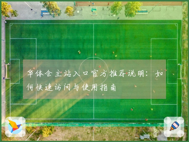 华体会主站入口官方推荐说明：如何快速访问与使用指南